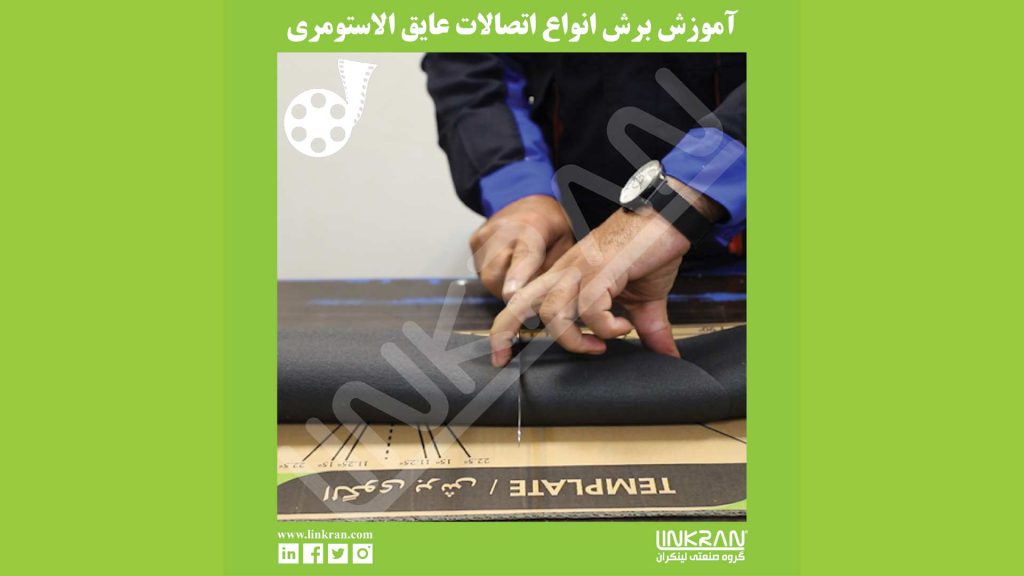 آموزش برش عایق